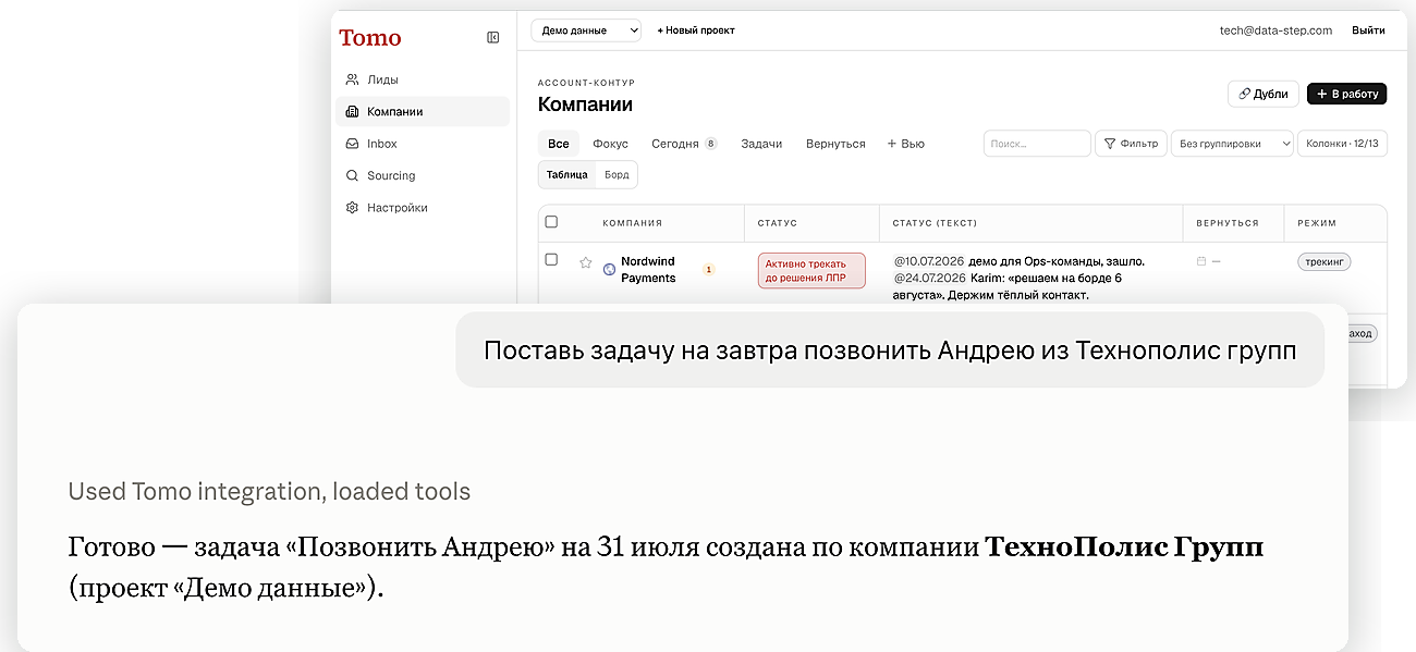 Tomo: список компаний и постановка задачи через чат с Claude